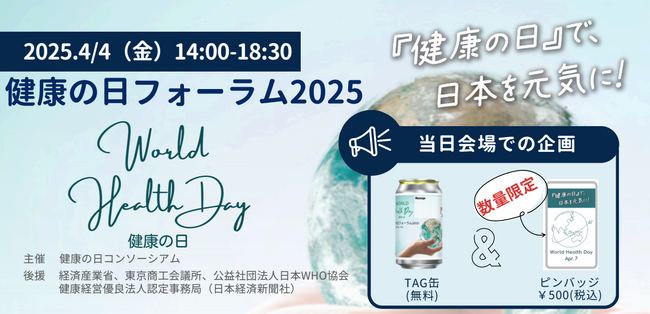 4月4日(金)開催　健康の日コンソーシアム主催の『健康の日フォーラム2025』にエムステージがブース出展