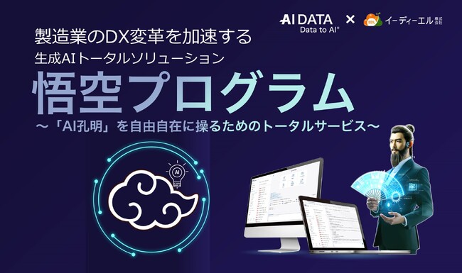 AIデータ株式会社、イーディーエル株式会社と業務提携、製造業向け生成AI活用トータルソリューション「悟空プログラム」を発表