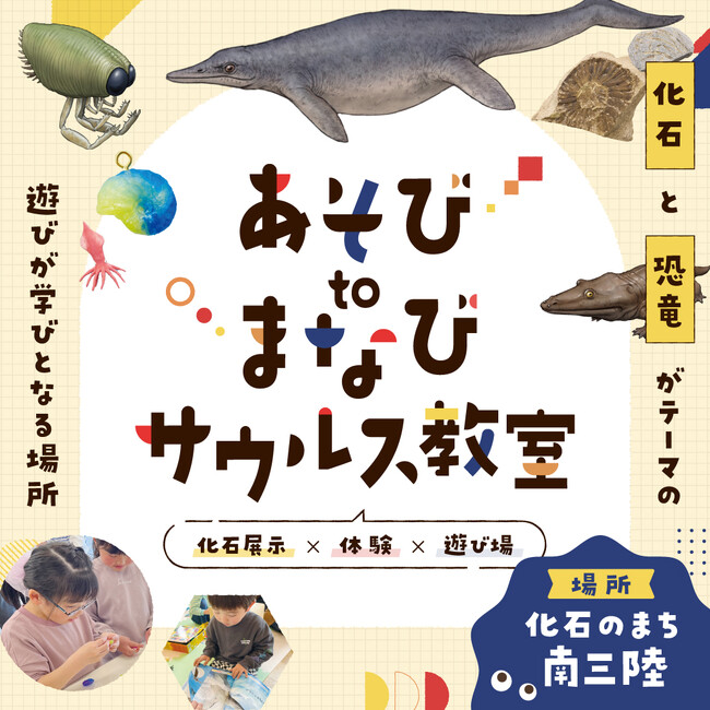 【化石展示×体験×遊び場】化石のまち南三陸に「サウルス教室 」が初出現!