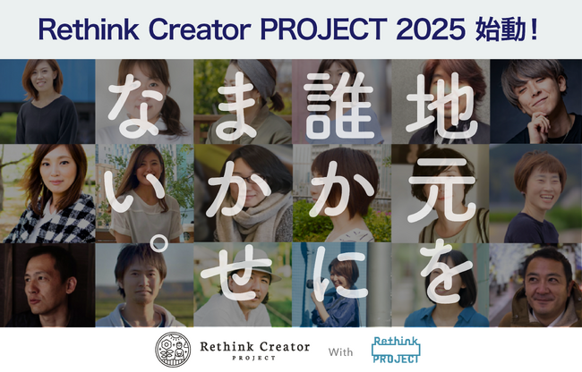 クリエイターの地産地消で地域活性化を目指す 「Rethink Creator PROJECT」 2025年度は6地域でデザイン未経験者向け無料セミナーを開催予定