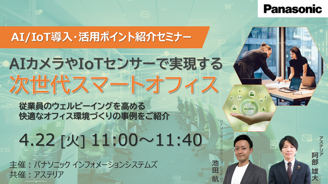 【ウェビナー】4/22(火） AI/IoT導入・活用ポイント紹介セミナー ～AIカメラやIoTセンサーで実現する次世代スマートオフィス～