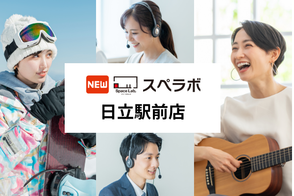 【日立駅徒歩4分】トランクルーム「スペラボ日立駅前店」が2025年5月1日にオープン！