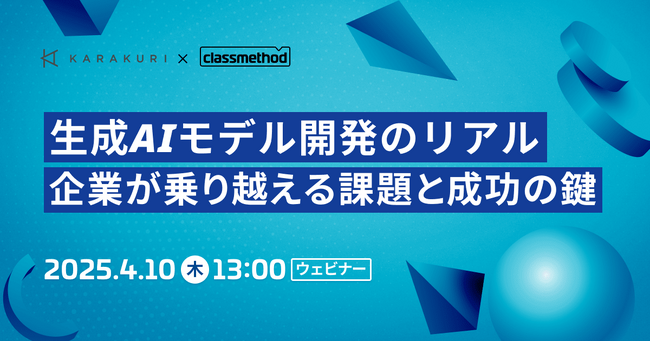 【4/10(木)セミナー開催】生成AIモデル開発のリアル、企業が乗り越える課題と成功の鍵