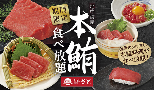 【和食さと】 期間限定『本鮪(ほんまぐろ)料理』が食べ放題!