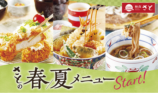 【和食さと】 春夏にぴったりな新作メニューが4月3日(木)からスタート!!