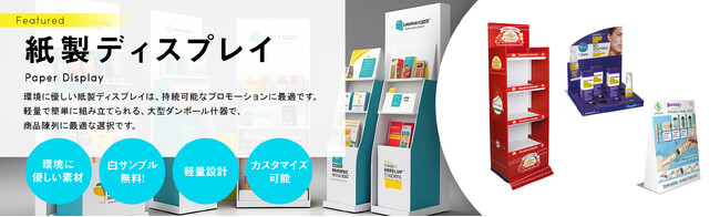 1台から発注可能！紙製什器のオーダーメイドサービスを強化