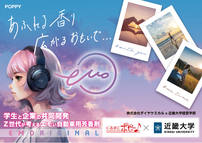 くるまにポピー♪×近畿大学　共同開発の自動車用芳香剤「エモリジナルシリーズ」を発売