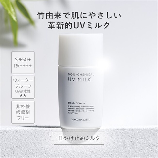 竹由来nanoforest(R) UVミルクへの採用のお知らせ