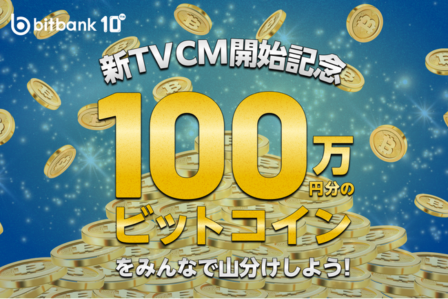 【暗号資産取引ならビットバンク】「100万円分のビットコインを山分け！」キャンペーンを開催！