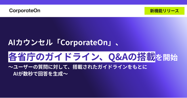 AIカウンセル「CorporateOn」、各省庁のガイドライン、Q&Aの搭載を開始