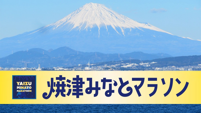 箱根常連校の学生ランナーが焼津を激走！「焼津みなとマラソン2025・大学対抗ペアマラソン」をCS放送 日テレジータスで4/6(日)朝9：45～生中継！