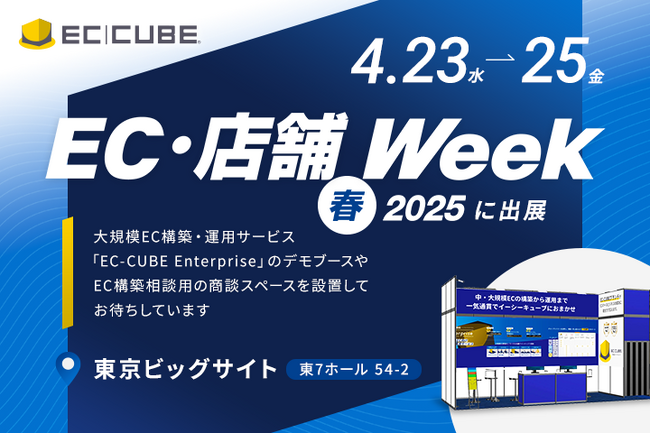株式会社イーシーキューブ、2025年4月23日から3日間、東京ビッグサイトにて開催される「EC・店舗 Week」に出展