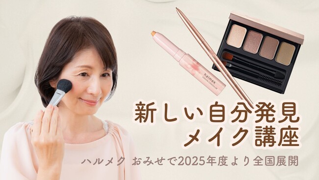 50代からの女性のための「新しい自分発見メイク講座」ハルメク おみせ 札幌三越店で開催　2025年度から全国展開予定