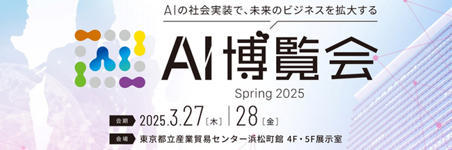 バイタリフィ、3月27日～28日開催の「AI博覧会 2025 東京」に出展しました