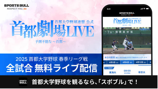 「首都大学野球1部リーグ戦」を今年も「SPORTS BULL」で全試合無料ライブ配信!