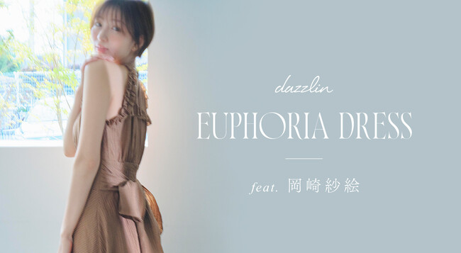 女優・モデルの岡崎紗絵さんを起用した「dazzlin(ダズリン)」WEBマガジン「EUPHORIA DRESS」を4月3日に公開