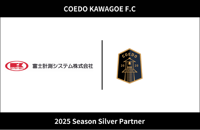 埼玉県川越市からJリーグを目指す「COEDO KAWAGOE F.C」、富士計測システム株式会社と2025シーズンのシルバーパートナー契約を締結
