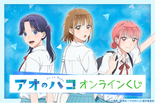 「アオのハコ」がくじ引き堂に登場！　描き下ろしイラストを使用した豪華賞品が盛りだくさん!!