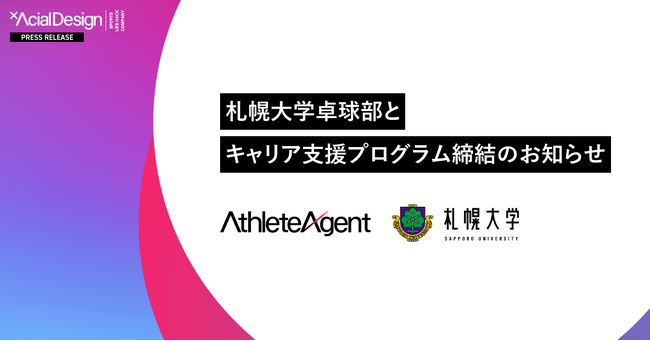 札幌大学卓球部とキャリア支援プログラム締結のお知らせ