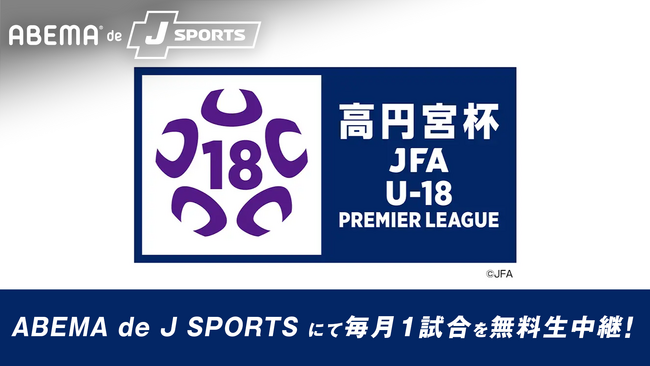 「ABEMA de J SPORTS」、「高円宮杯 JFA U-18 サッカープレミアリーグ2025」を毎月無料でお届け！『浦和レッズユース vs 流通経済大学付属柏高校』を4月5日（土）無料生中継