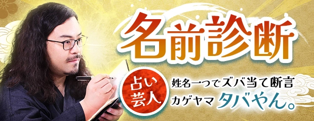 名前診断｜姓名一つでズバ当て断言【占い芸人】カゲヤマ/タバやん。が「本格占い｜みのり」で提供開始