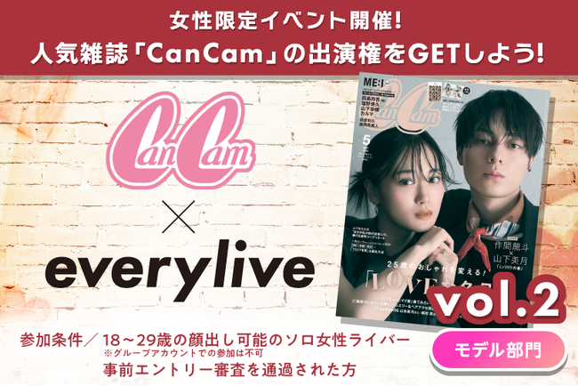 「CanCam」本誌掲載をかけたイベント第2回をライブ配信アプリ「everylive（エブリライブ）」で開催