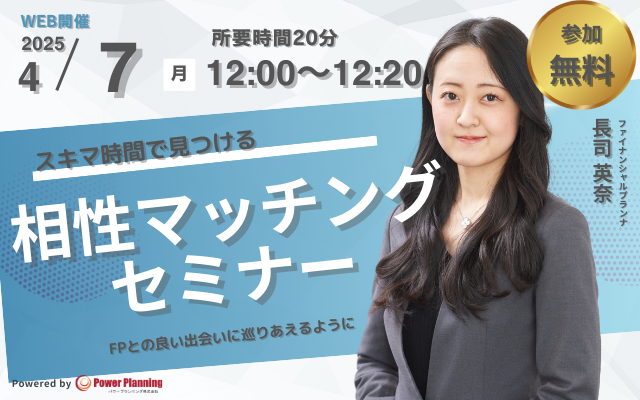 【4月7日（月） 12時】無料マネーセミナーサービス「アットセミナー」がスキマ時間で自分に合ったFPを見つけられるオンラインセミナーを開催！