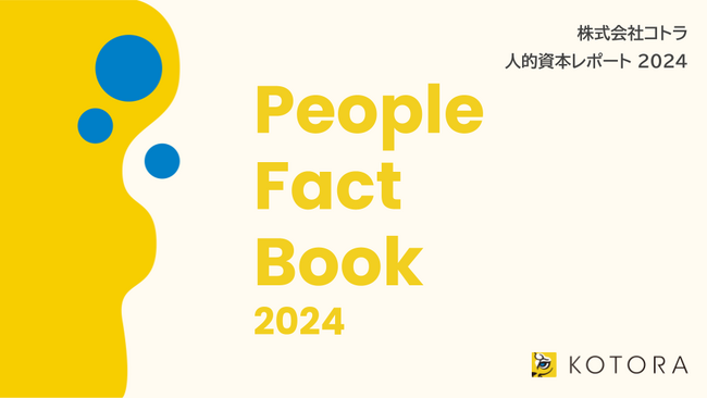 コトラ、人的資本開示の国際標準規格「ISO 30414」に準拠した人的資本レポート「People Fact Book」の2024年度版を公開　～人的資本の可視化と開示による人的資本経営の実践～