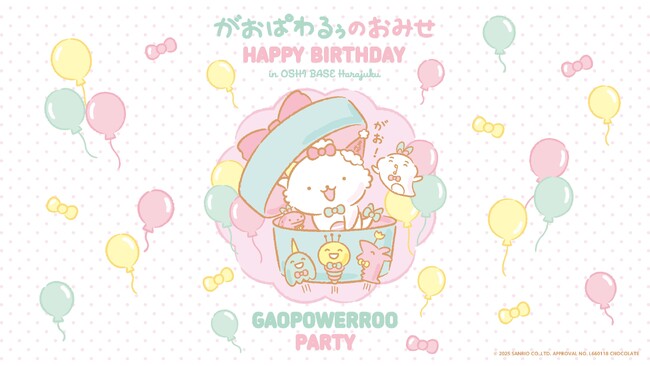 サンリオで最もパワフルなキャラクター「がおぱわるぅ」お誕生日記念！大好評につき、第２弾の開催が決定！展示エリア拡大でパワーアップ「がおぱわるぅのおみせ HAPPY BIRTHDAY」