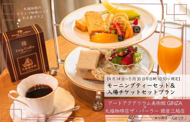 丸福珈琲店ザ・パーラー×アートアクアリウム美術館 GINZA モーニングティーセットと金魚アート鑑賞の贅沢プラン