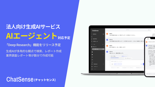 法人向けAIエージェント「Deep Research」機能をリリース予定。ChatSenseの新機能