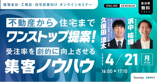 【不動産から住宅までワンストップ提案！】受注率を劇的に向上させる集客ノウハウ