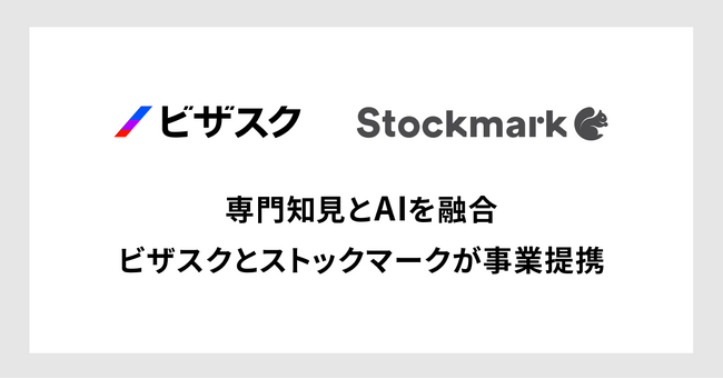 専門知見とAIを融合 ビザスクとストックマークが事業提携