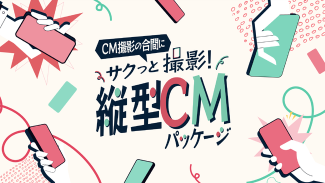 Hakuhodo DY ONE、HAKOと協業し、縦型動画制作サービス「CM撮影の合間にサクッと撮影！縦型CMパッケージ」の提供を開始