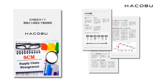 理論から実践まで!Hacobu、SCMを解説する総合ガイドを発行