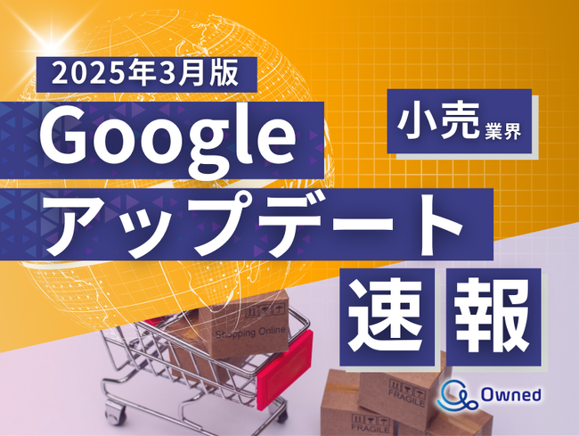 小売業界向け｜Googleアップデートによる分析レポート公開のお知らせ【2025年3月版】