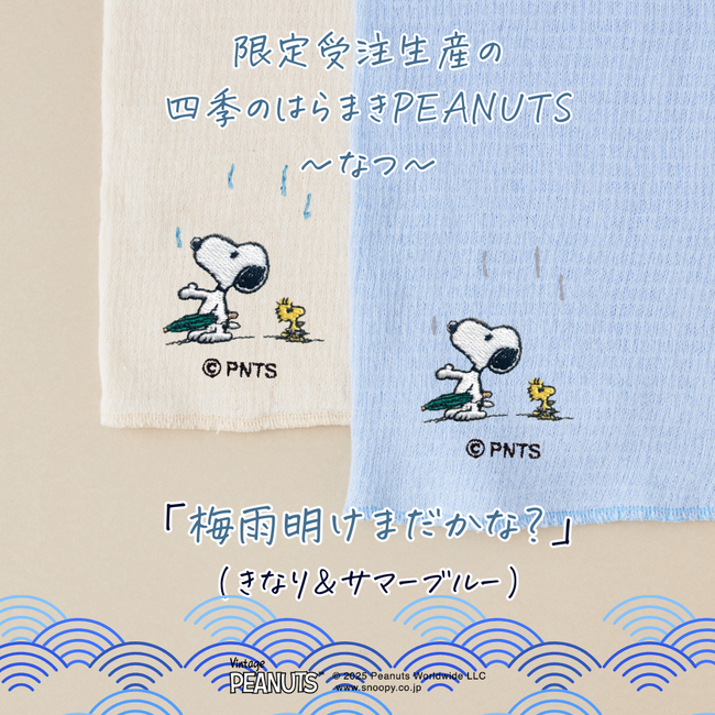 この夏、《1ヶ月の期間限定PEANUTSデザイン》は《梅雨明けまだかな？》。夏のエアコン冷え対策にベスト。限界までうすく編んだ「なつのはらまき PEANUTS」の受注が14日よりスタート！