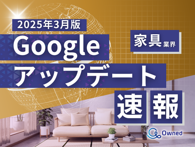 家具業界向け｜Googleアップデートによる分析レポート公開のお知らせ【2025年3月版】