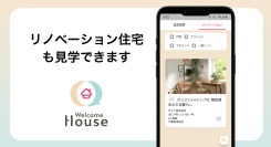 リノベーションで理想の家を手に入れたい方へ！住宅見学サービス「Welcome House(ウェルカムハウス)」が“リノベーション住宅”の見学機能を追加