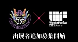 【追加募集】世界最大級の造形・フィギュアの祭典『ワンダーフェスティバル』が7月27日(日)に開催!コラボ企画『エヴァワンフェス』含め出展者追加募集を実施 【追加募集】世界最大級の造形・フィギュアの祭典『ワンダーフェスティバル』が7月27日(日)に開催!コラボ企画『エヴァワンフェス』含め出展者追加募集を実施