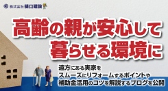 高齢の親が安心して暮らせる環境に。遠方にある実家をスムーズにリフォームするポイントや補助金活用のコツを解説するブログを久留米市・樋口建設が公開
