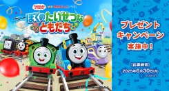 「映画 きかんしゃトーマス ぼくのたいせつなともだち」タイアップキャンペーンを実施中！