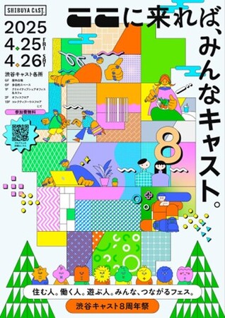 ここに来れば、みんなキャスト。住む人。働く人。遊ぶ人。みんな、つながるフェス。「渋谷キャスト8周年祭」開催
