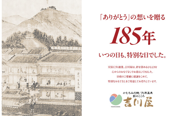 創業185周年「匠のこころ 吉川屋」記念キャンペーン 4月1日より開始