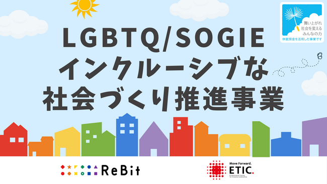 【ReBit、休眠預金資金分配団体に決定】LGBTQ/SOGIEインクルーシブな社会づくり推進を行う団体を応援