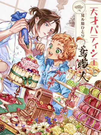 【ふたりで一歩ずつ…ぴゅあハートフル成長コメディ】「天才パティシエと鳶職人」 （著：見ル原ひとり）が本日より連載スタート！【試し読みあり！】