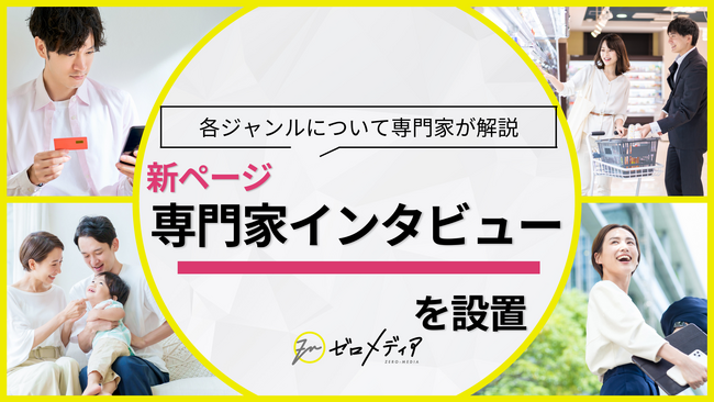 【ゼロメディア】Wi-Fiカテゴリ＆格安SIMカテゴリ記事に専門家インタビューを設置