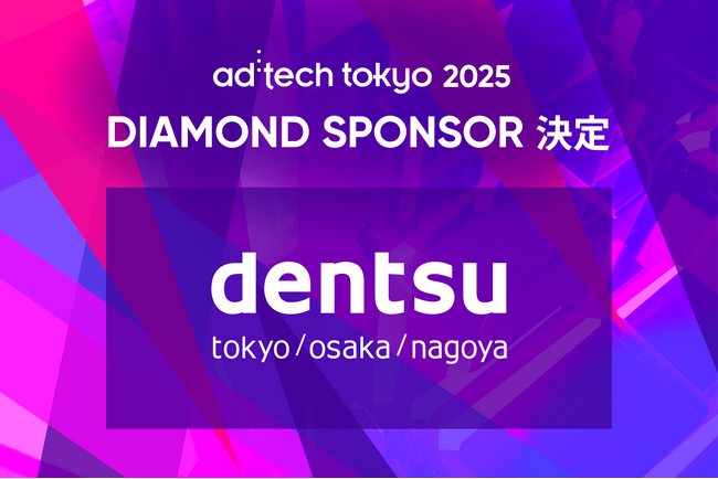 「アドテック東京2025」ダイヤモンドスポンサーに2年連続で電通が決定！