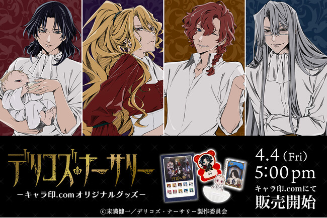 TRUMPシリーズTVアニメ『デリコズ・ナーサリー』全32種のグッズが登場！