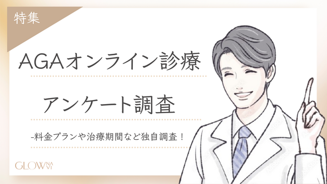 【グロウナビ】「オンラインAGA治療」に関するユーザー調査を実施｜実際に受診した男性100名のリアルな声を公開～治療を始めた年齢、効果を実感した時期、費用感まで10項目を調査～